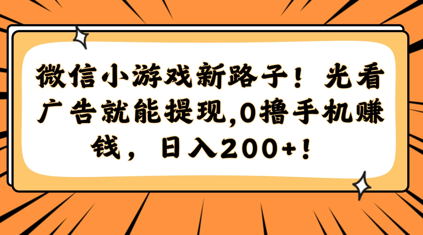 微信小游戏新路子！光看广告就能提现，0撸手机赚钱，日入200+！-VHermes轻创网