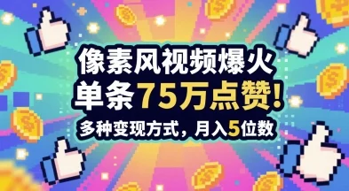3分钟做出孤独感拉满的素风插画视频，单条点赞75W，谁发谁火系列，多种变现方式，月入5位数-VHermes轻创网
