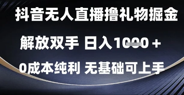 抖音无人直播撸礼物掘金，解放双手，日入1k，0成本纯利，无基础可上手【揭秘】-UMuse轻创网