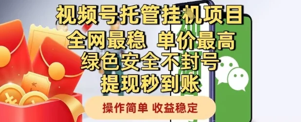 视频号托管挂G项目全网最稳，单价最高，绿色安全不封号提现秒到账，操作简单，收益稳定【揭秘】-VHermes轻创网