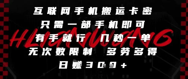 互联网手机搬运卡密，只需一部手机即可，有手就行，几秒一单，无次数限制，多劳多得，日入3张【揭秘】-VHermes轻创网