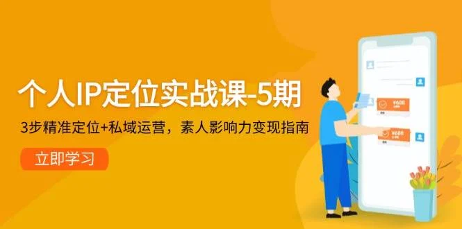 个人IP定位实战课-5期，3步精准定位+私域运营，素人影响力变现指南-VHermes轻创网