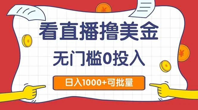 看直播撸美金2.0，无门槛0投入，单日可达1000+，可批量复制-UMuse轻创网