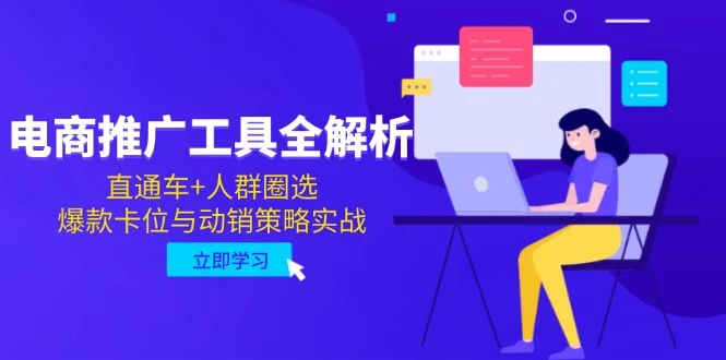 电商推广工具全解析，直通车+人群圈选，爆款卡位与动销策略实战-UMuse轻创网