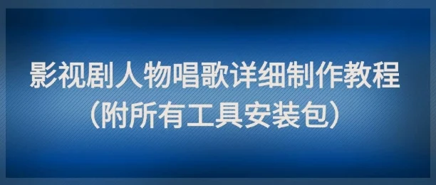 影视剧人物唱歌详细制作教程，点赞量动辄几十W(附所有工具安装包)-VHermes轻创网