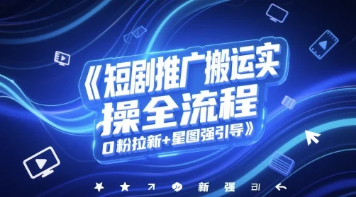 短剧推广搬运实操全流程，0粉拉新+星图强引导-VHermes轻创网
