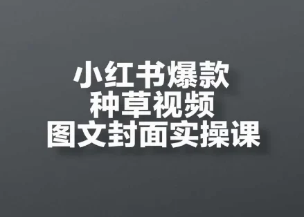 小红书爆款种草视频图文封面实操课，​开店、选品、引流、变现全流程-VHermes轻创网