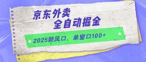 2025新风口，京东外卖全自动掘金，单窗口100+【揭秘】-UMuse轻创网