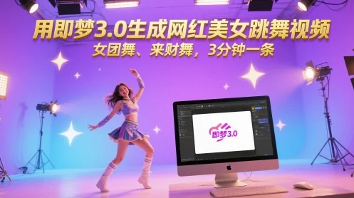 用即梦3.0生成网红美女跳舞视频，女团舞、来财舞，3分钟一条-UMuse轻创网