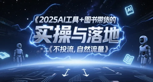 2025AI工具+图书带货的实操与落地，图文起号带货全攻略，不投流，自然流量-UMuse轻创网