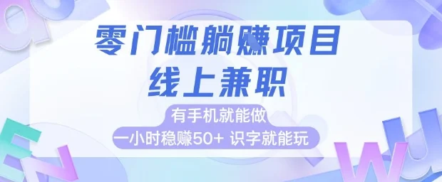 零门槛躺挣项目，线上兼职，有手机就能做 一小时稳挣50+，识字就能玩【揭秘】-UMuse轻创网