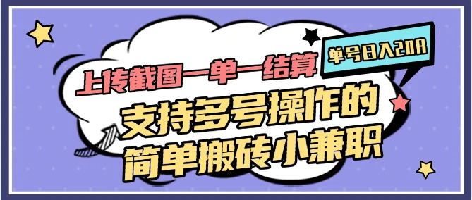 上传截图一单一结算，单号日入20R，支持多号操作的简单搬砖小兼职-VHermes轻创网