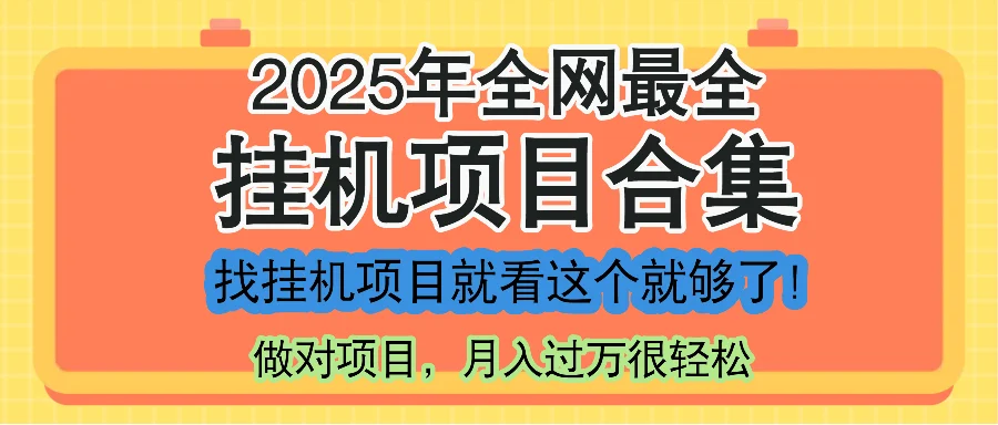 最新2025年挂机项目合集，一套课程全部讲完，找项目看这一个课程就够了！-VHermes轻创网