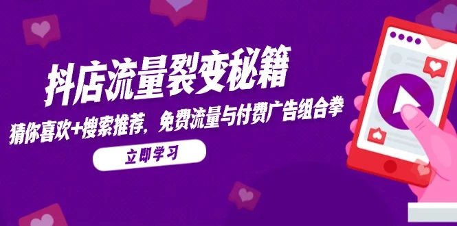 抖店流量裂变秘籍，猜你喜欢，搜索推荐，免费流量与付费广告组合拳-VHermes轻创网