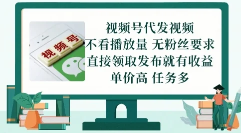 视频号代发视频，无需做视频，无需写文案，不看播放量，无粉丝要求，直接领取发布就有收益【揭秘】-VHermes轻创网