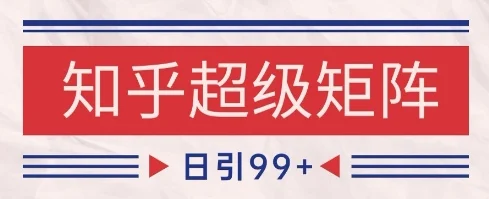 知乎超级矩阵玩法引流高质量精准粉SEO覆盖，日变现1k+【揭秘】-VHermes轻创网