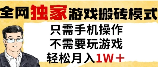 独家游戏搬砖模式，单手机即可操作，全自动挂G，无需玩游戏，月入1W+【揭秘】-VHermes轻创网