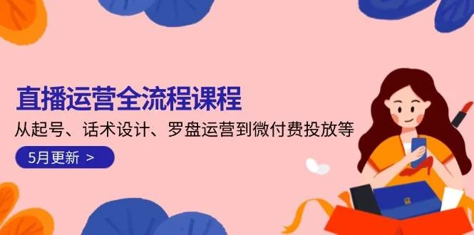 直播运营全流程课程-5月更新：从起号、话术设计、罗盘运营到微付费投放等-VHermes轻创网