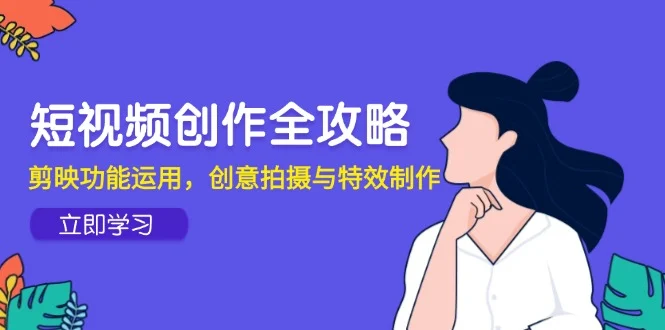 短视频创作全攻略，剪映功能运用，创意拍摄与特效制作-UMuse轻创网