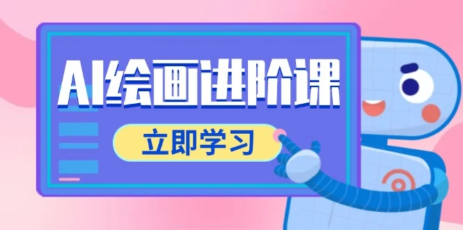 AI绘画进阶课，涵盖电商摄影等多领域，PS操作与AI工具使用全面教学-VHermes轻创网