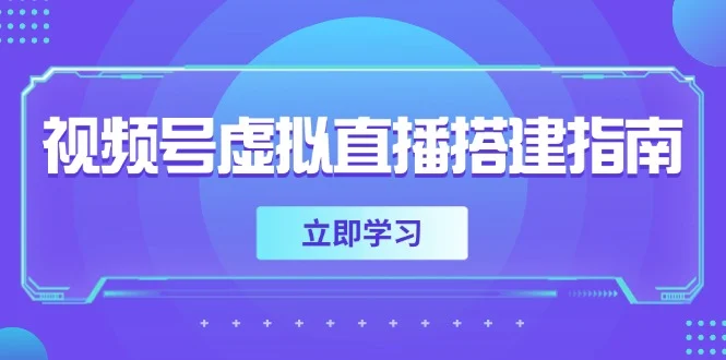 视频号虚拟直播搭建指南，准备软硬件，设置画面尺寸，添加背景前景-UMuse轻创网