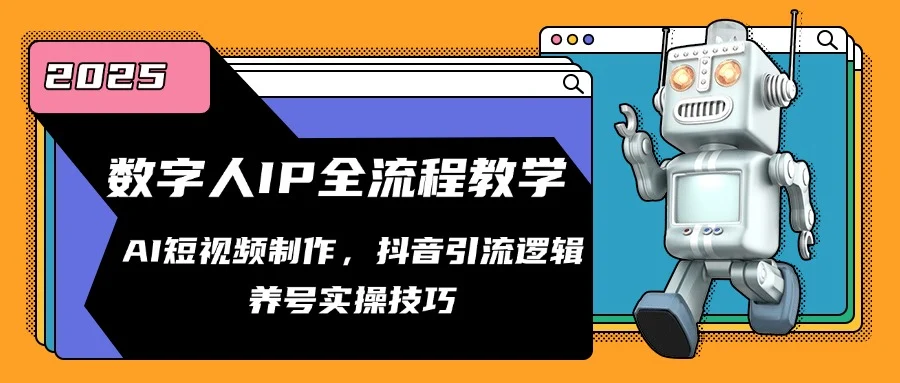 数字人IP全流程教学，AI短视频制作，抖音引流逻辑，养号实操技巧-UMuse轻创网