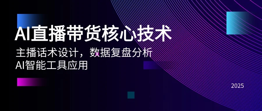 AI直播带货核心技术，主播话术设计，数据复盘分析，AI智能工具应用-VHermes轻创网
