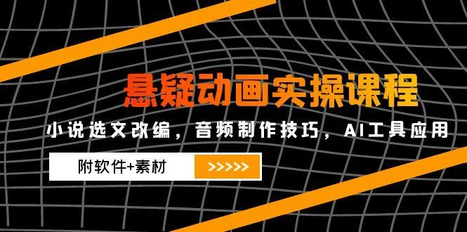 悬疑动画实操课程，小说选文改编，音频制作技巧，AI工具应用(附软件+素材-UMuse轻创网