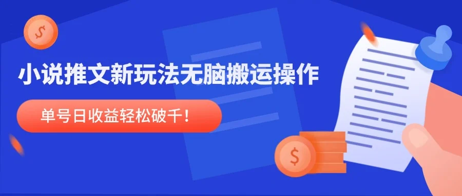 小说推文新玩法，无脑搬运操作，单号日收益轻松破千！-UMuse轻创网