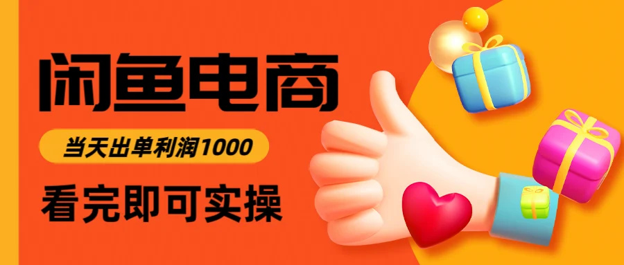 闲鱼高利润电商，入门到出单只需3小时，每天利润1000-UMuse轻创网