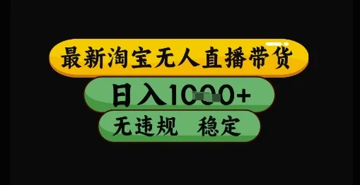 最新淘宝无人直播带货独家技术，日入1k+，无违规无封号，操作简单，长期稳定【揭秘】-VHermes轻创网
