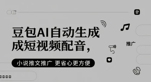 豆包AI自动生成短视频配音，小说推文推广更省心更方便-UMuse轻创网