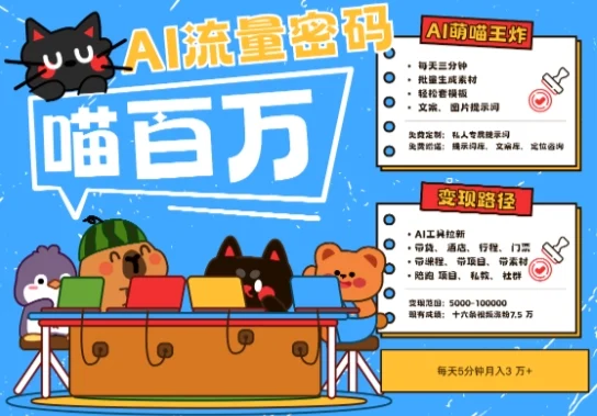 AI+宠物+旅行2025最火流量密码，轻松用AI宠物做文旅账号，小白三分钟学会，N种变现渠道，月入五位数-UMuse轻创网
