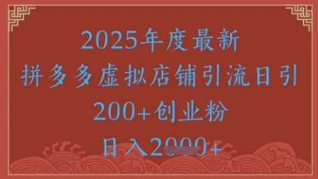 绝密引流秘籍，拼多多虚拟店铺引流，日引500+-UMuse轻创网