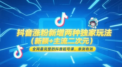 抖音涨粉新增两种独家玩法(新颖+主流二次元)，全网最完整的抖音起号课，亲测有效-UMuse轻创网