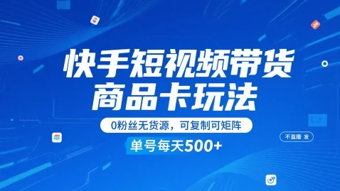 快手短视频带货商品卡玩法，不直播不发视频，0粉丝无货源，可复制可矩阵，单号每天1-5张-UMuse轻创网