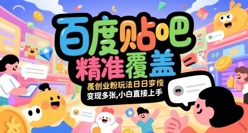 百度贴吧精准覆盖创业粉玩法日变现多张，小白直接上手【揭秘】-UMuse轻创网