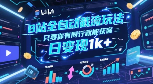 B站全自动截流玩法只要你有同行就能获客，日变现1k+【揭秘】-UMuse轻创网