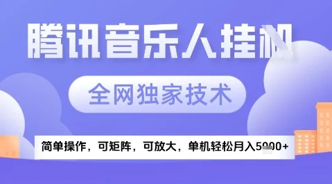 2025腾讯音乐挂G项目，全网独家技术，全新玩法，轻松月入5k+【揭秘】-UMuse轻创网