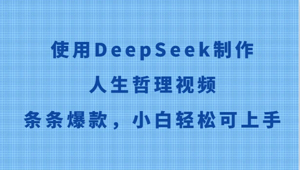 使用DeepSeek制作人生哲理视频，条条爆款，小白轻松可上手-UMuse轻创网