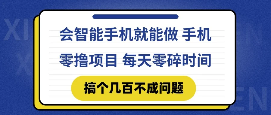 会智能手机就能做 手机零撸项目，有快手就可以做，每天零碎时间搞个几…-UMuse轻创网