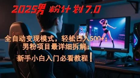 2025男粉计划7.0，全自动变现模式，轻松日入5张+，新手小白必看课程-VHermes轻创网