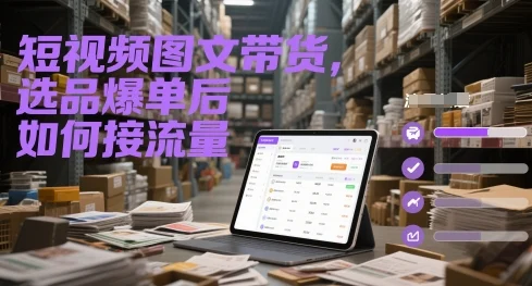 短视频图文带货，选品爆单后如何接流量-UMuse轻创网