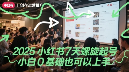 2025小红书7天螺旋起号，小白0基础也可以上手-VHermes轻创网