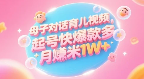 AI生成母子对话育儿类视频，起号快爆款多，小白宝妈轻松学，多渠道变现，月入1W+-VHermes轻创网