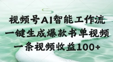 视频号AI智能工作流，一键生成爆款书单视频，一条视频收益100+【揭秘】-U·Muse