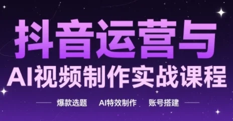 抖音运营与AI视频制作实战课程，爆款选题-AI特效制作-账号搭建-VHermes轻创网