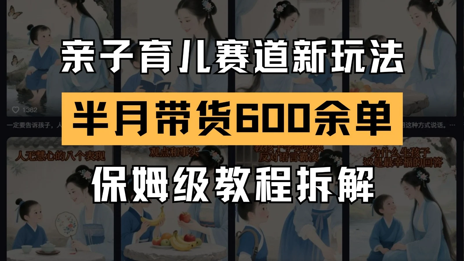 AI亲子育儿赛道新玩法 新号半个月带货600多单 保姆级教程拆解-VHermes轻创网