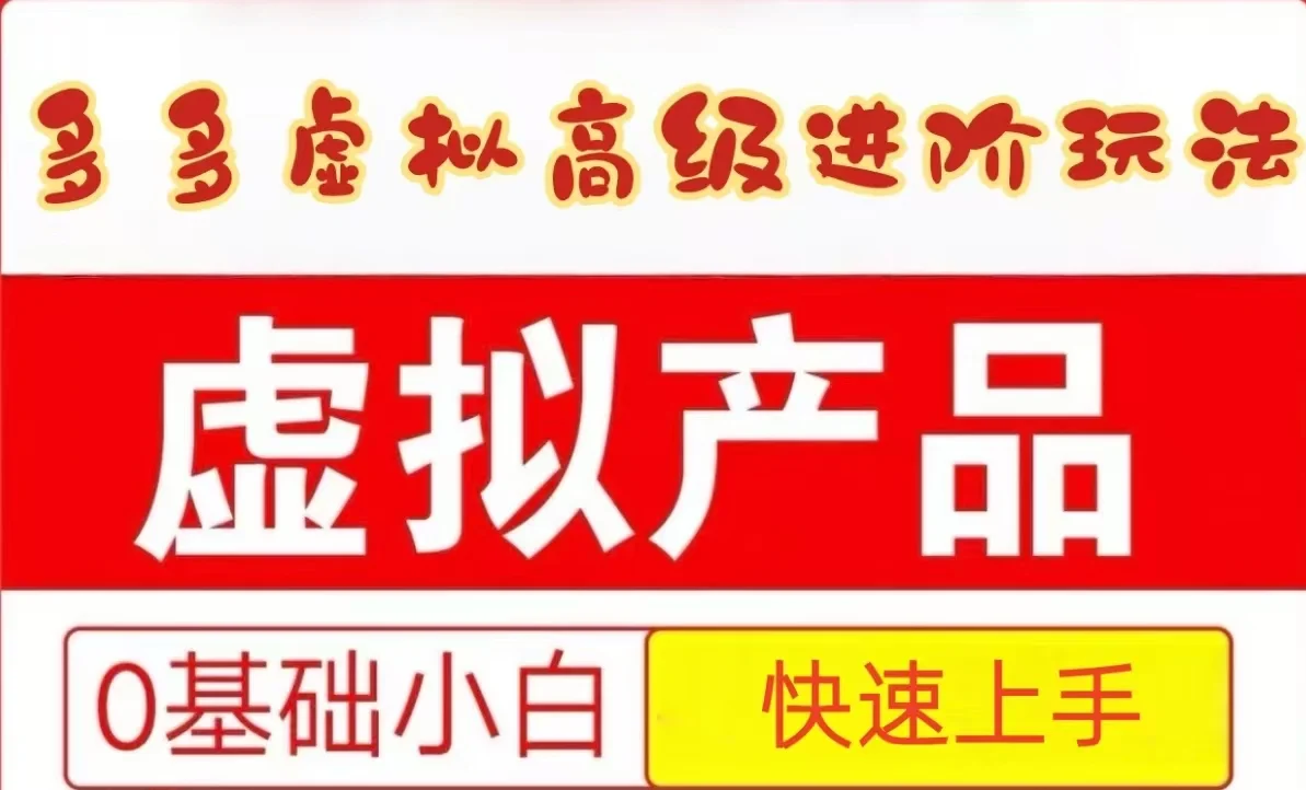 25拼多多虚拟资料高级进阶玩法，小白也能快速上手，保姆级教程-VHermes轻创网