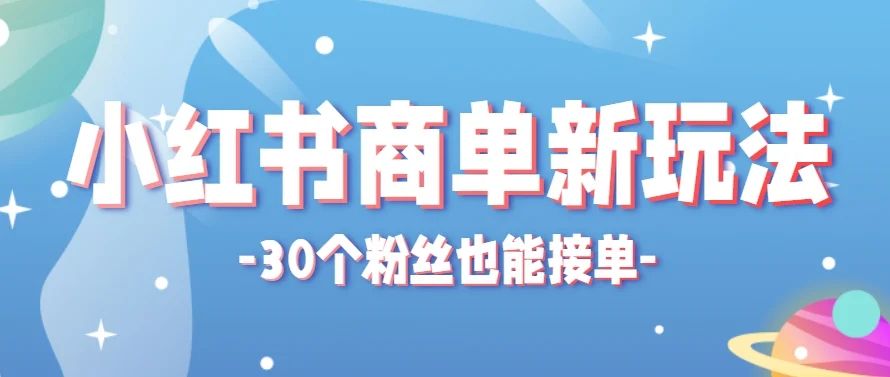 小红书商单新玩法，30个粉丝也能接单，一个月接三单赚了150+！适合新手小白操作-VHermes轻创网